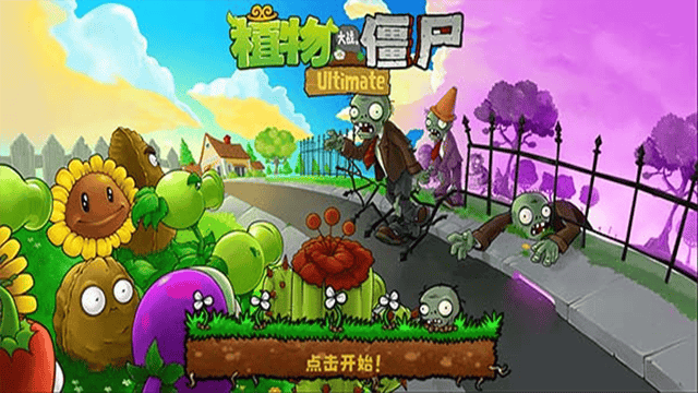 植物大战僵尸精华版最新版本截图